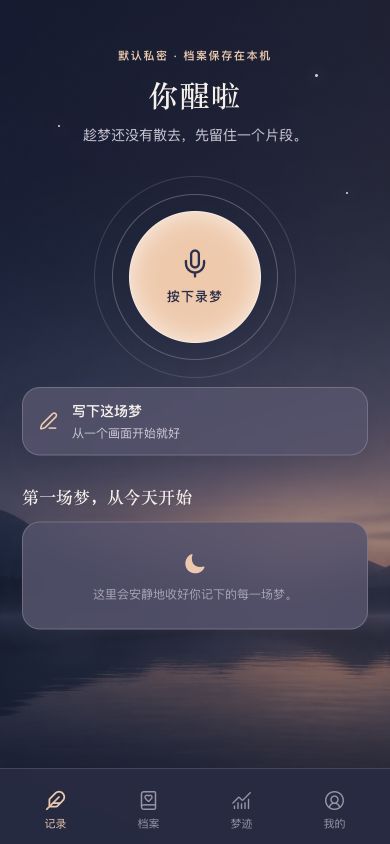 梦迹小工具的记录首页